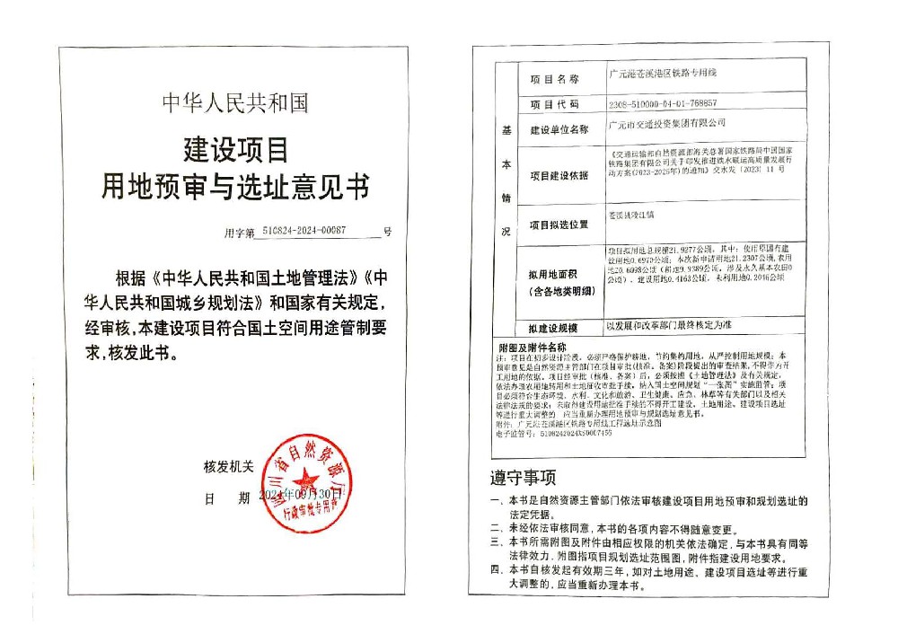 廣元港蒼溪港區(qū)鐵路專(zhuān)用線(xiàn)項(xiàng)目取得用地預(yù)審與選址意見(jiàn)書(shū)